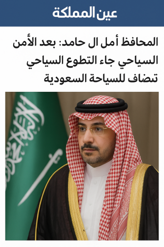 المحافظ آل حامد : بعد الأمن السياحي جاء التطوع السياحي قيمة تضاف للسياحة السعودية