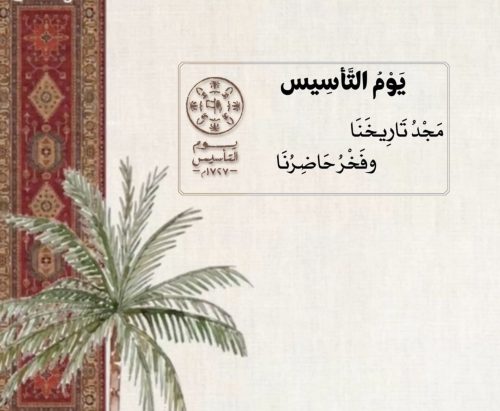 يوم التأسيس ليس ذكرى… بل هوية نعيشها.”