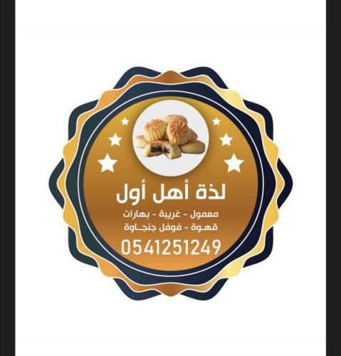 لذة أهل أول