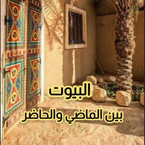 البيوت بين الماضي والحاضر