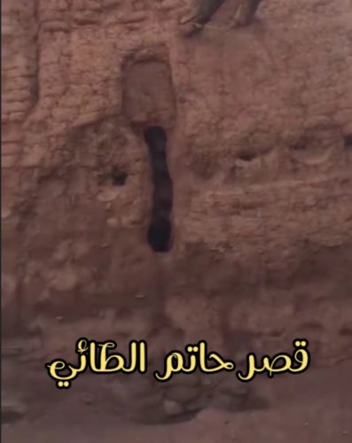 قصر حاتم الطائي التاريخي