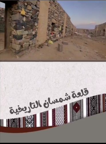 قلعة شمسان التاريخية