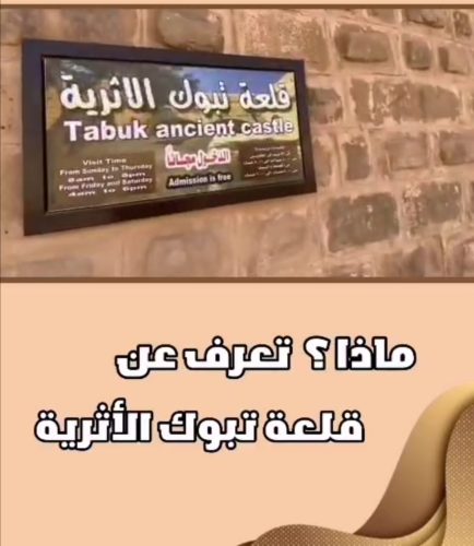 ماذا ؟ تعرف عن قلعة تبوك الأثرية