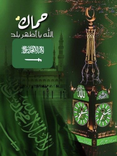 حماك الله يا أطهر بلد