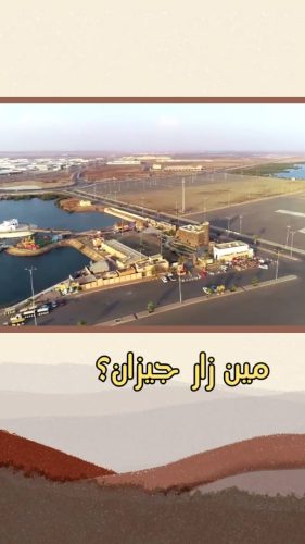 مين زار جيزان