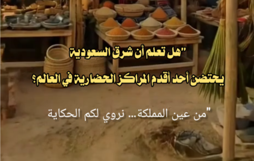 “هل تعلم أن شرق السعودية يحتضن أحد أقدم المراكز الحضارية في العالم؟