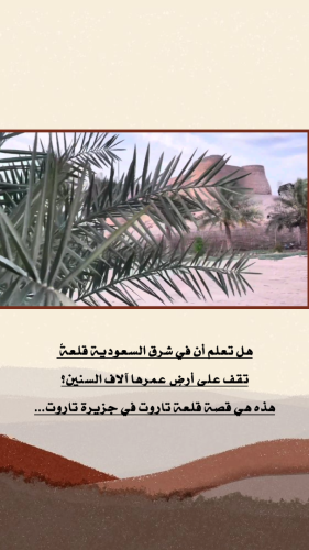 قَلْعَةٌ فِي القَطِيفِ تُخْفِي آثَارَ حَضَارَاتٍ عُمْرُهَا آلَافُ السِّنِينَ