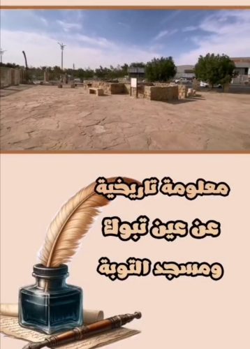 معلومة تاريخية عن عين تبوك ومسجد التوبة