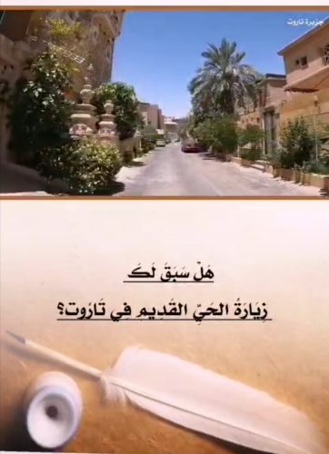 هَلْ سَبَقَ لَكَ زِيَارَةُ الحَيِّ القَدِيمِ فِي تَارُوت؟