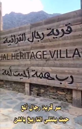 سر قرية رجال ألمع