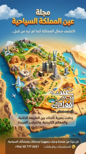 مجلة عين المملكة السياحية