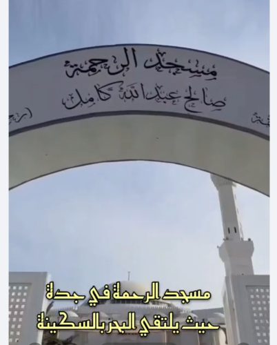 مسجد الرحمة… حيث يلتقي البحر بالسكينة