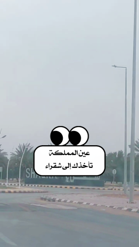 عين المملكة تأخذك إلى شقراء…