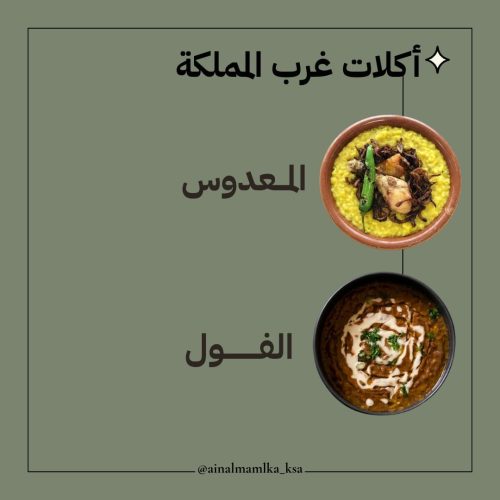 أكلات غرب المملكة
