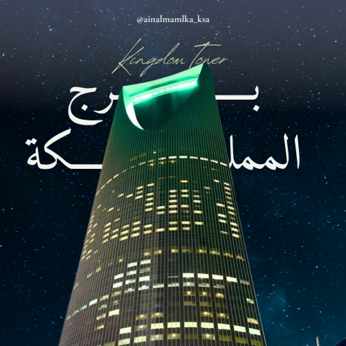 برج المملكة في مدينة الرياض