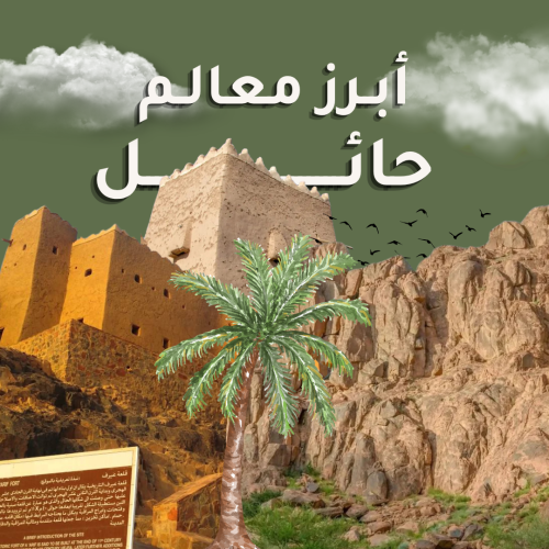 أبرز معالم حائل