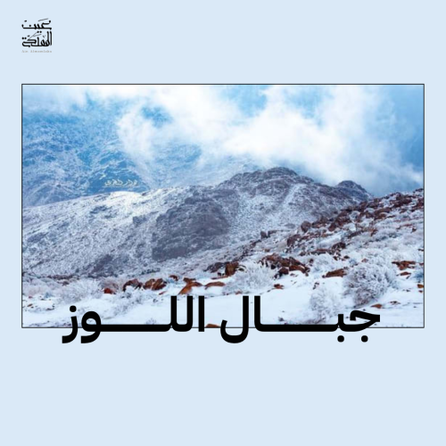 جبال اللوز – تبوك