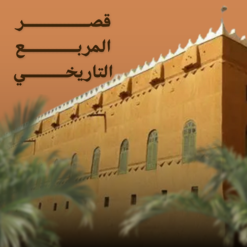 قصر المربع التاريخي