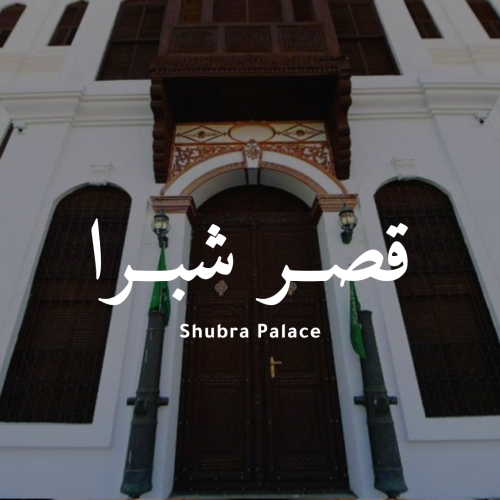 قصر شبرا في الطائف
