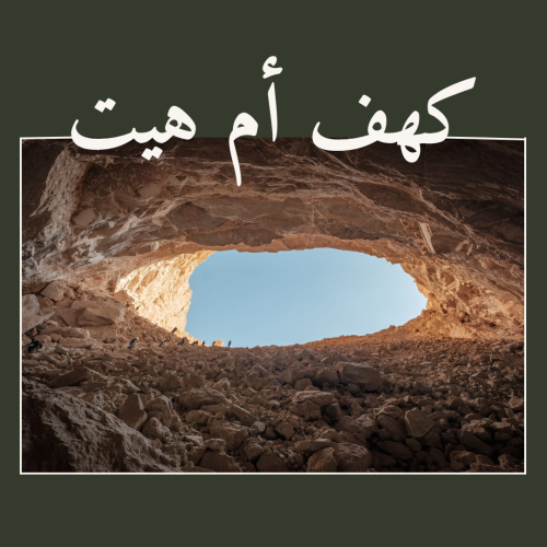 سر من أسرار الطبيعة بالرياض.. كهف أم هيت