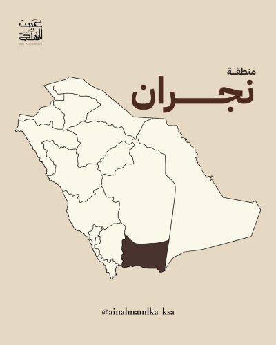 نجران.. ملتقى القوافل وحاضنة التاريخ