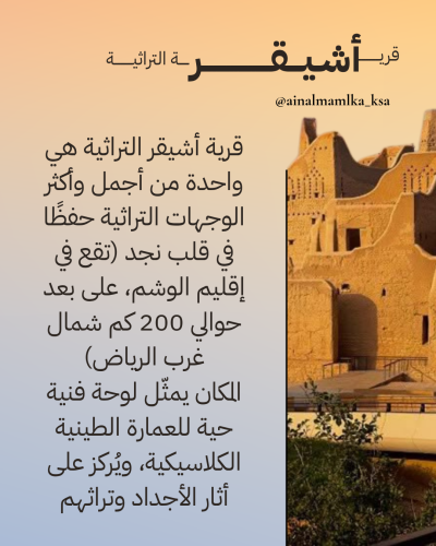 قرية أشيقر التراثية