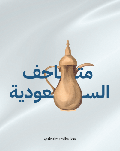 لمحة على بعض متاحف السعودية