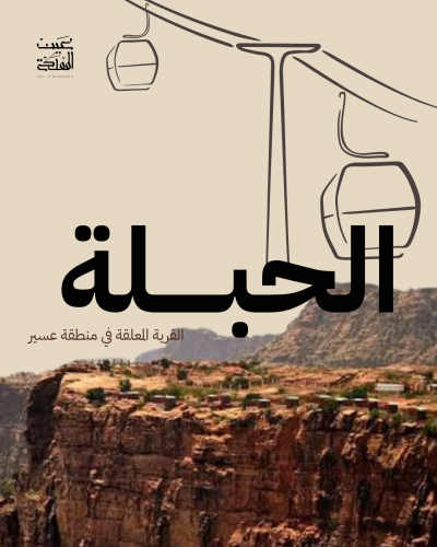 الحبلة.. القرية المعلقة
