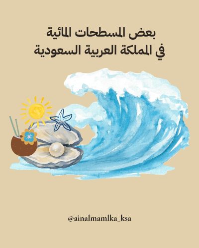 بعض المسطحات المائية في المملكة العربية السعودية