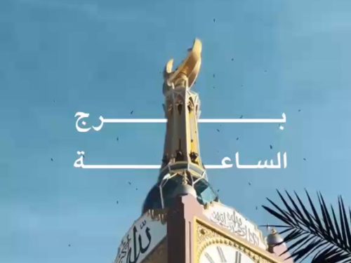 المعلم الأيقوني في قلب مكة