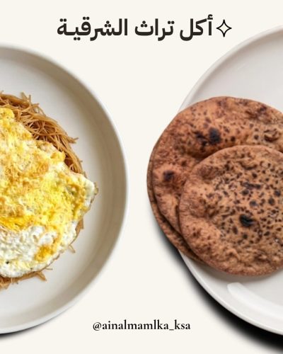 أكل تراث الشرقية