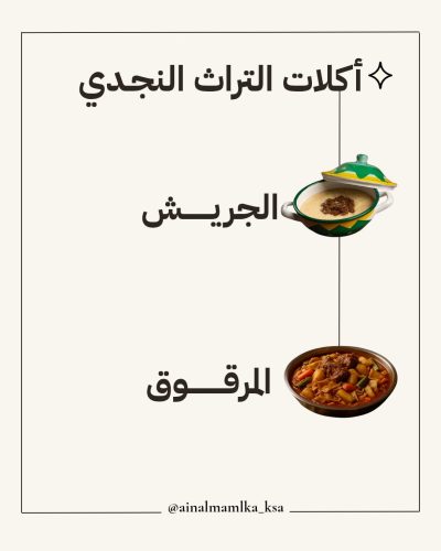 أكلات التراث النجدي