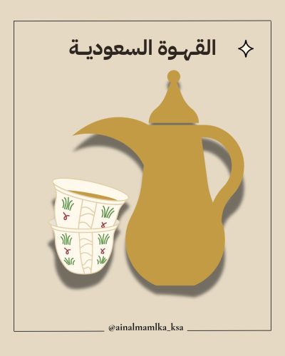 تنوع طرق تحضير القهوة السعودية