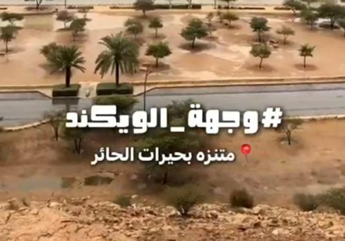 وجهة الويكند#1