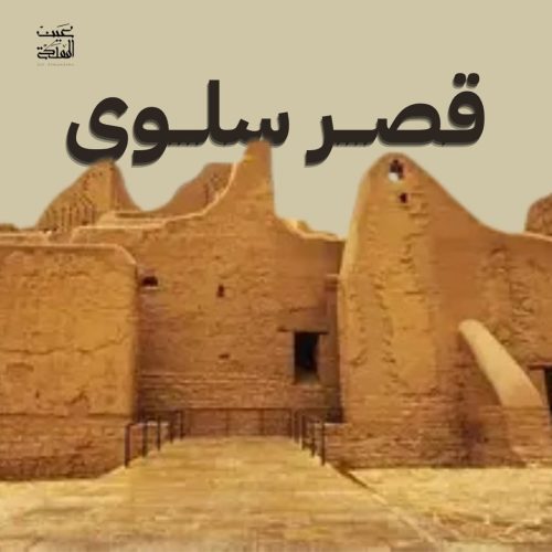 قصر سلوى – الدرعية