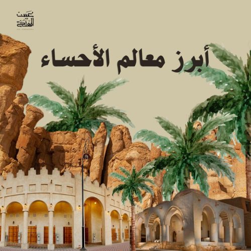 أبرز معالم الأحساء