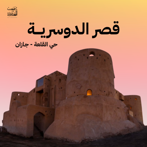 قصر الدوسرية – جازان