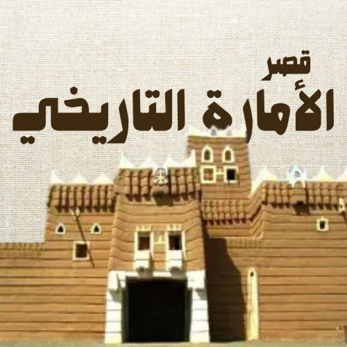 قصر الأمارة التاريخي – نجران