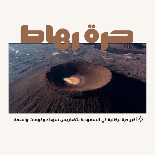 حرة رهاط