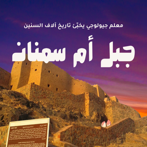 جبل أم سمنان