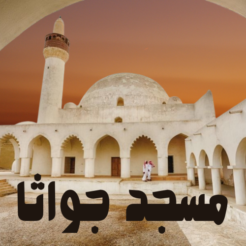مسجد جواثا