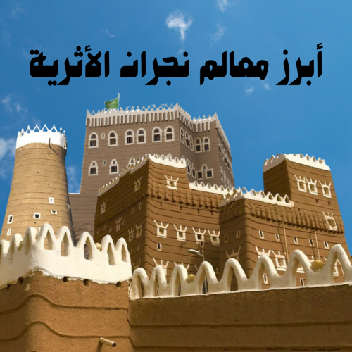 أبرز معالم نجران الأثرية