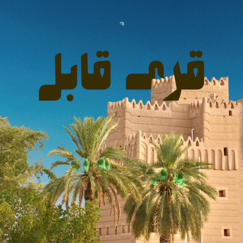 قرى قابل