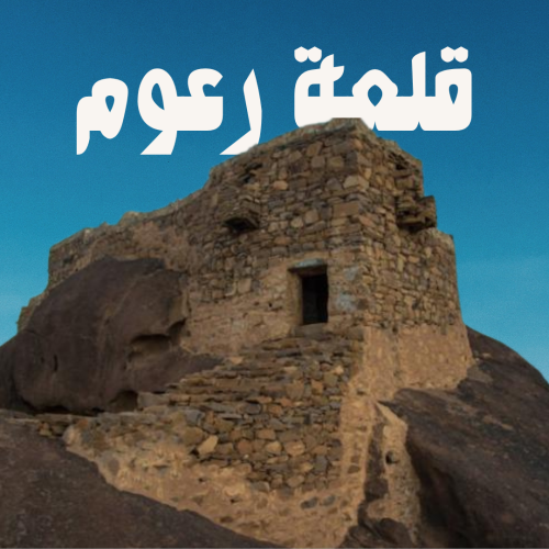 قلعة رعوم
