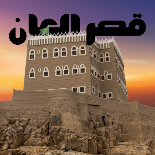 قصر العان