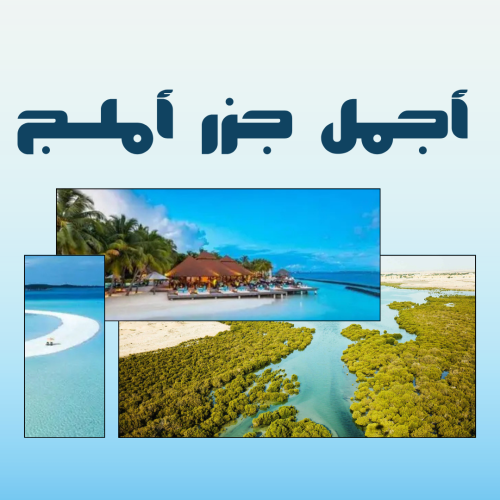 أجمل جزر أملج