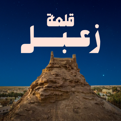 قلعة زعبل