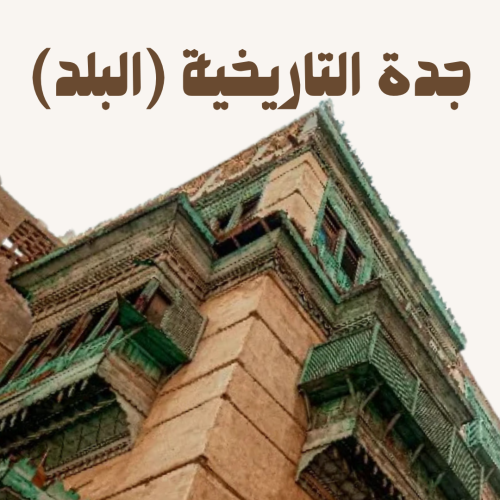جدة التاريخية (البلد)
