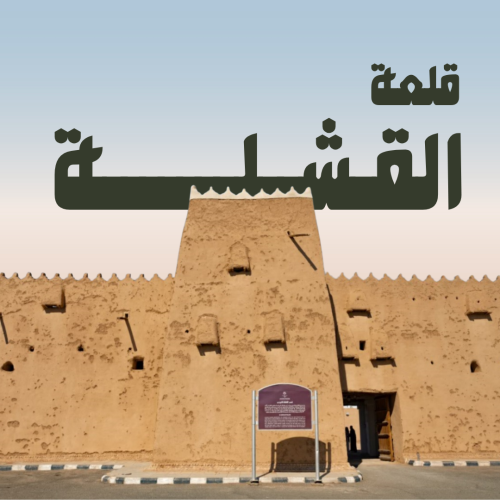 قلعة القشلة