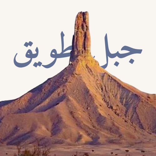 جبل طويق
